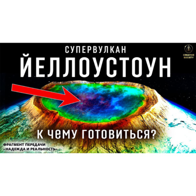 В ближайшее время кальдера Йеллоустон будет держать в страхе весь мир episode artwork