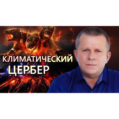 Климатический цербер episode artwork