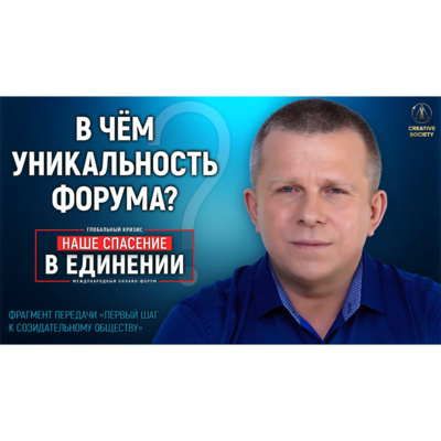 В чём уникальность форума Глобальный кризис. Наше спасение в единении? episode artwork