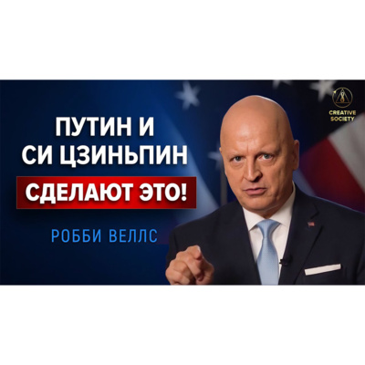 Робби Веллс | Фрагмент международного онлайн-форума "Глобальный кризис. Наше спасение в единении" episode artwork