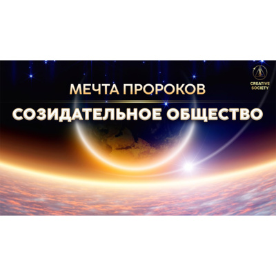 Ценность человеческой жизни — основа построения Созидательного общества episode artwork
