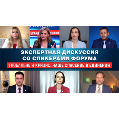 Экспертная дискуссия со спикерами форума «Глобальный кризис. Наше спасение в единении» episode artwork