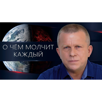 О чём молчит каждый episode artwork