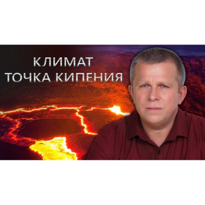 КЛИМАТ. ТОЧКА КИПЕНИЯ episode artwork