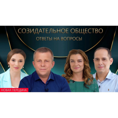 Созидательное общество. Вопросы и ответы episode artwork