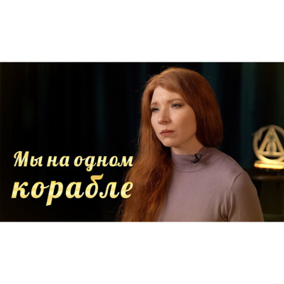 Мы все на одном корабле episode artwork