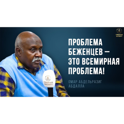 Вся правда о беженцах | Омар Абдельразиг Абдалла episode artwork