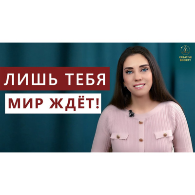 Лишь тебя мир ждёт episode artwork
