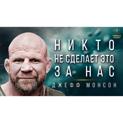 Джефф Монсон | Мы объединимся episode artwork