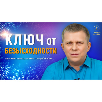 В наших руках ключ от безысходности. Пора просыпаться! episode artwork