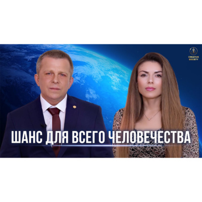 Созидательное общество — возможность выжить человечеству episode artwork