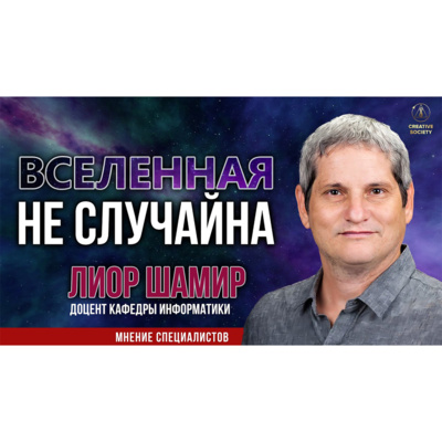 Создание вселенной. Является ли теория Большого взрыва сомнительной? Лиор Шамир episode artwork