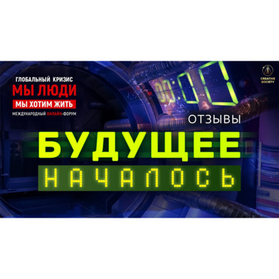 Больше нет времени ждать | Мы люди. Мы хотим жить episode artwork