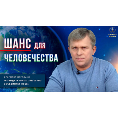 Единственная возможность выжить для всего человечества! episode artwork