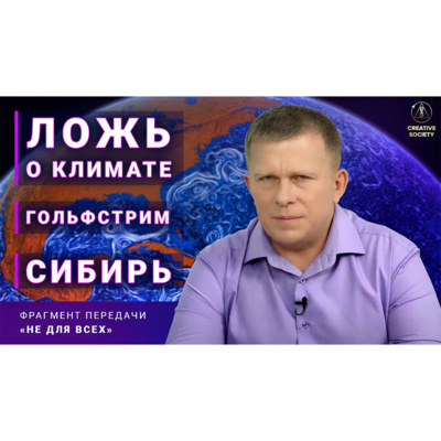 Почему останавливается Гольфстрим? Климатические аномалии в недрах Сибири? episode artwork