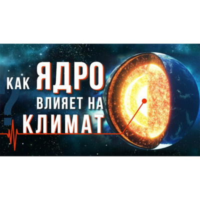 Как ЯДРО влияет на климат? episode artwork