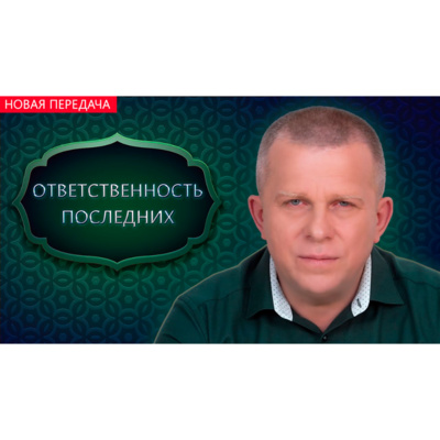 ОТВЕТСТВЕННОСТЬ ПОСЛЕДНИХ episode artwork