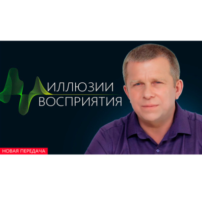 Иллюзии восприятия episode artwork
