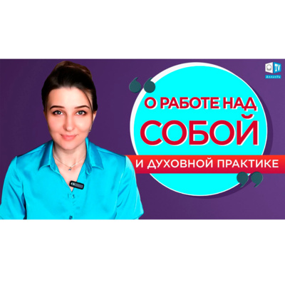 О работе над собой и духовной практике | Мой путь к Жизни episode artwork