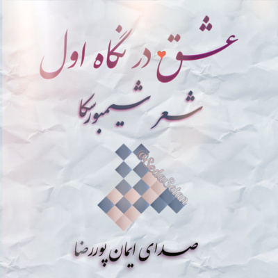 کاور عشق در نگاه اول