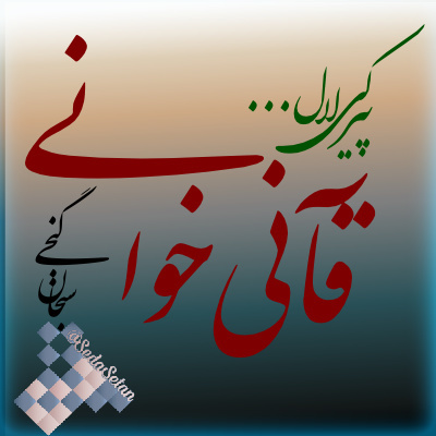 کاور قطعه شعر طنز از قآنی