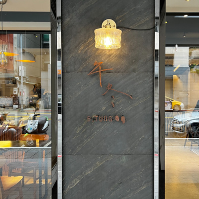 EP01「午冬甜點」造訪食記(上)|甜點宇宙x出任務 EP01「午冬甜點」造訪食記(上)|甜點宇宙x出任務