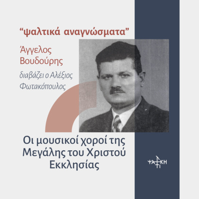 Οι Μουσικοί Χοροί της ΜτΧΕ- επεισόδιο 1ο  episode artwork