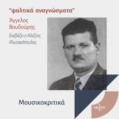Μουσικοκριτικά - επεισόδιο 2ο episode artwork