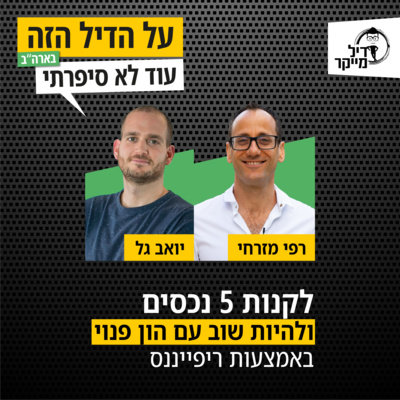על הדיל הזה בארה\