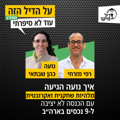 על הדיל הזה בארה\