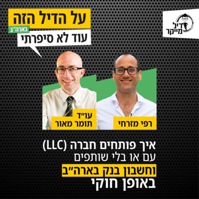 על הדיל הזה בארה\