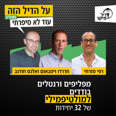 על הדיל הזה בארה\