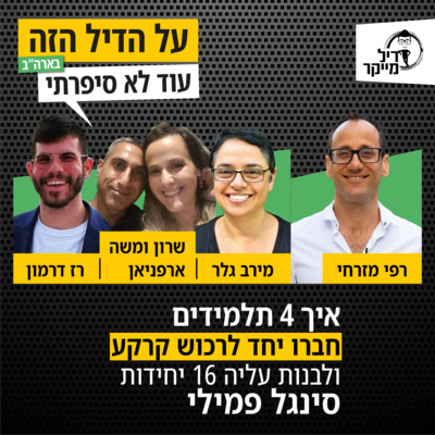 על הדיל הזה בארה\