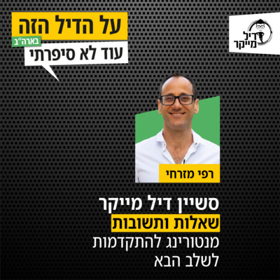 על הדיל הזה בארה\