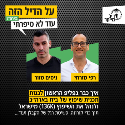 על הדיל הזה בארה\