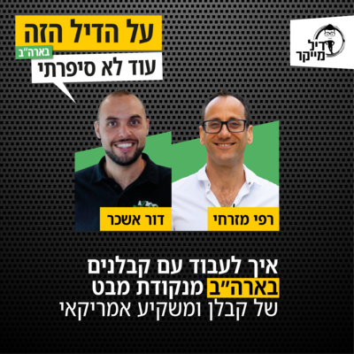 על הדיל הזה בארה\