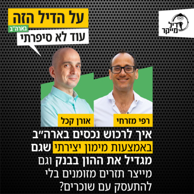 על הדיל הזה בארה\