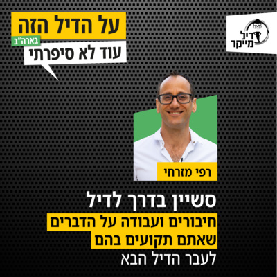 על הדיל הזה בארה\