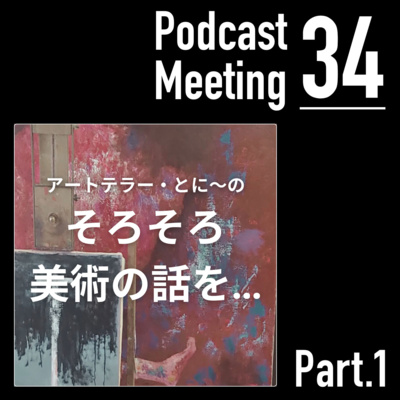 そろそろ美術の話を… (Part.1)