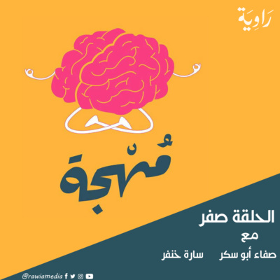 بودكاست مهجة || الحلقة صفر