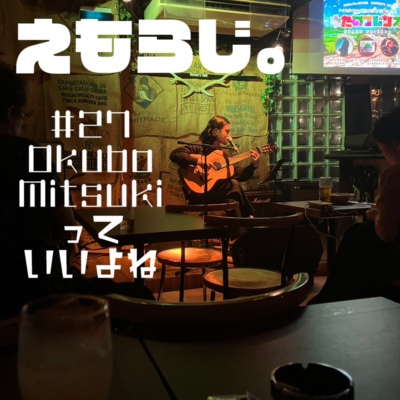 えもらじ。 | 「吉祥寺キャンプ」エモーショナルラジオ