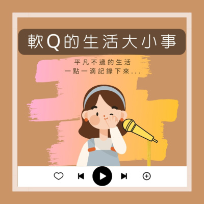 EP.1 軟Q家的動物生態圈