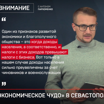 «Внимание»: «Экономическое чудо» в Севастополе не получилось