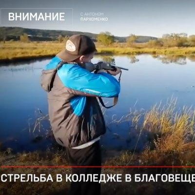 Стрельба в колледже в Благовещенске: кто виноват?