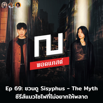 ณ หน้าหนัง Ep 69: ชวนดู Sisyphus - The Myth ซีรีส์แนวไซไฟที่ไม่อยากให้พลาด