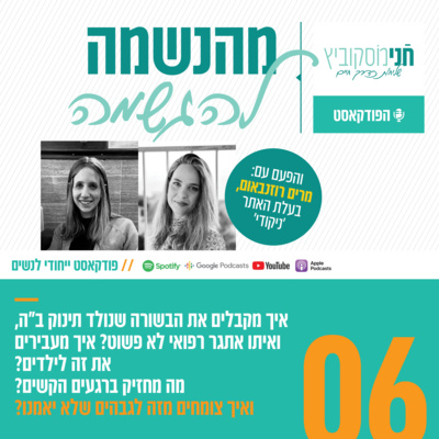 פרק 6: מהנשמה להגשמה | עם מרים רוזנבאום בעלת האתר 'נִיקוּדִי'