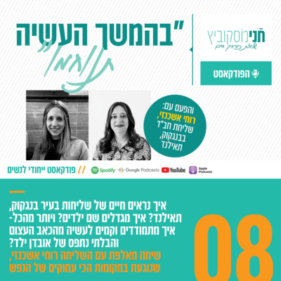 פרק 8: "בהמשך העשיה תנוחמו" | עם רוחי אשכנזי, שליחת חב"ד בבנגקוק, תאילנד