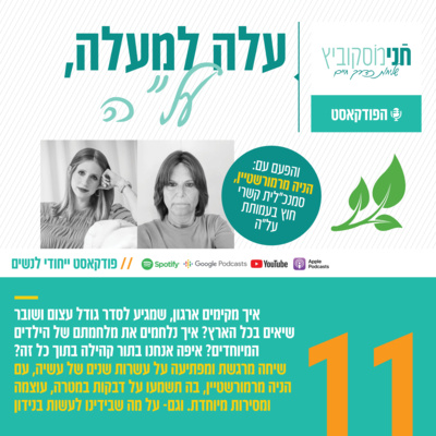 פרק 11: עלה למעלה, על"ה | עם הניה מרמורשטיין, סמנכלי"ת קשרי חוץ בעמותת 'על"ה'