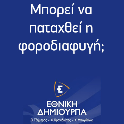 Μπορεί να παταχθεί η φοροδιαφυγή; Εθνική Δημιουργία -Ethniki Dimiourgia episode artwork