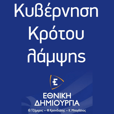 Κυβέρνηση κρότου - λάμψης - Θ. Τζήμερος episode artwork